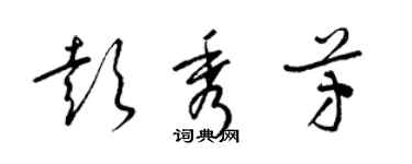 梁錦英彭秀芳草書個性簽名怎么寫