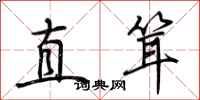 荊霄鵬直聳行書怎么寫