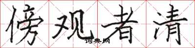 駱恆光傍觀者清楷書怎么寫