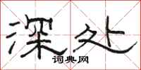 駱恆光深處隸書怎么寫