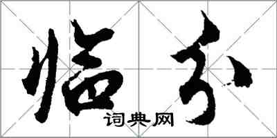 胡問遂臨分行書怎么寫