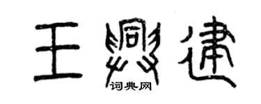 曾慶福王興建篆書個性簽名怎么寫