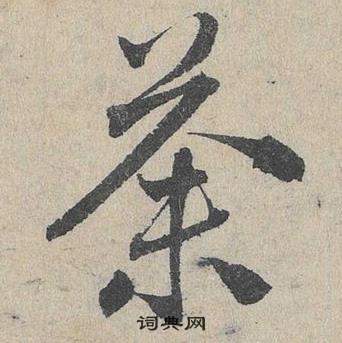 鄧文原在臨皇象急就章中寫的荼