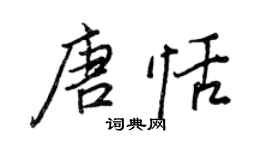 王正良唐恬行書個性簽名怎么寫