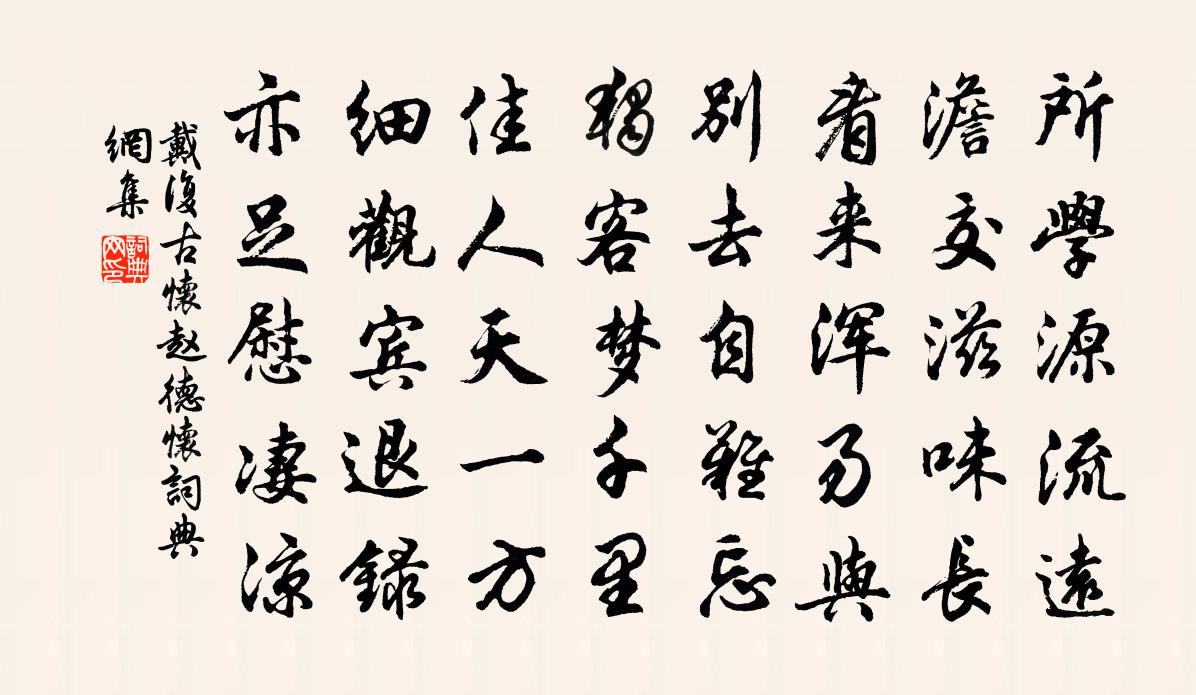 戴復古懷趙德懷書法作品欣賞