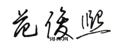 駱恆光范俊熙草書個性簽名怎么寫