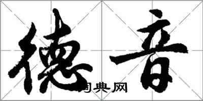 胡問遂德音行書怎么寫