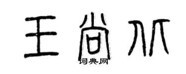 曾慶福王尚北篆書個性簽名怎么寫