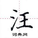 田英章寫的硬筆楷書汪