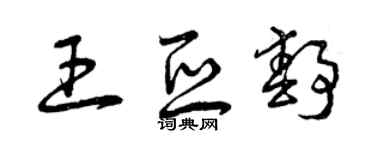曾慶福王亞靜草書個性簽名怎么寫