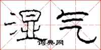柯春海濕氣隸書怎么寫