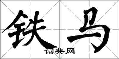 翁闓運鐵馬楷書怎么寫