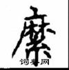 顧仲安寫的硬筆楷書縻