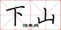 荊霄鵬下山楷書怎么寫