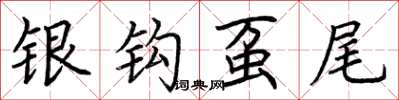 荊霄鵬銀鉤蠆尾楷書怎么寫