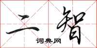 田英章二智行書怎么寫