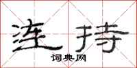 范連陞連持隸書怎么寫