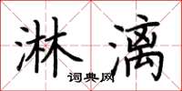 荊霄鵬淋漓楷書怎么寫