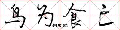 曾慶福鳥為食亡行書怎么寫