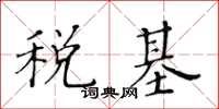 黃華生稅基楷書怎么寫