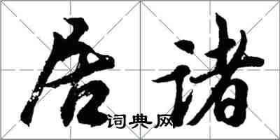 胡問遂居諸行書怎么寫