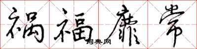 曾慶福禍福靡常行書怎么寫