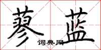 荊霄鵬蓼藍楷書怎么寫