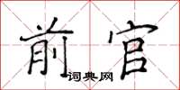 侯登峰前官楷書怎么寫