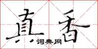 黃華生真香楷書怎么寫