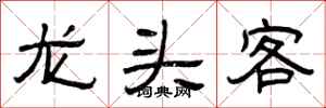 曾慶福龍頭客隸書怎么寫