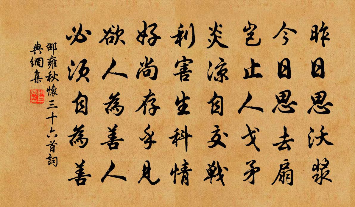 邵雍秋懷三十六首書法作品欣賞