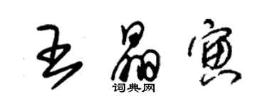 朱錫榮王晶寅草書個性簽名怎么寫