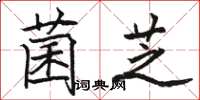駱恆光菌芝楷書怎么寫