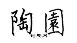 何伯昌陶園楷書個性簽名怎么寫