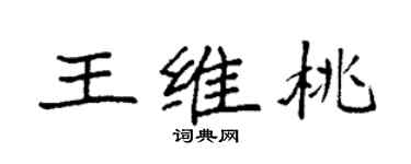 袁強王維桃楷書個性簽名怎么寫