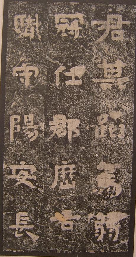 三國《明拓吳谷朗碑》