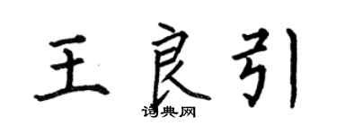 何伯昌王良引楷書個性簽名怎么寫