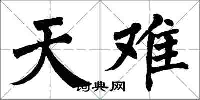 翁闓運天難楷書怎么寫