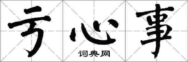 翁闓運虧心事楷書怎么寫