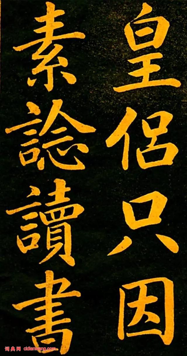 趙孟頫楷書《四時讀書樂》