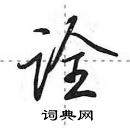 田英章寫的硬筆行書詮