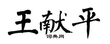翁闓運王獻平楷書個性簽名怎么寫