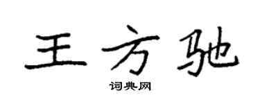 袁強王方馳楷書個性簽名怎么寫