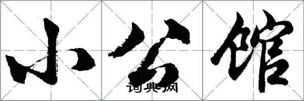 胡問遂小公館行書怎么寫