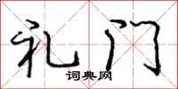 龐中華禮門行書怎么寫