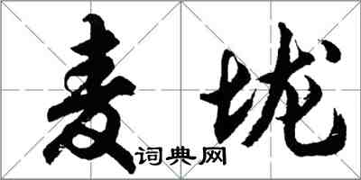 胡問遂麥壠行書怎么寫