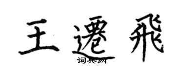 何伯昌王遷飛楷書個性簽名怎么寫