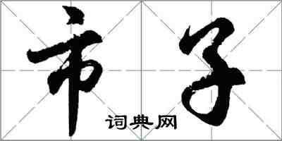 胡問遂市子行書怎么寫