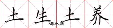 侯登峰土生土養楷書怎么寫
