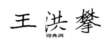 袁強王洪攀楷書個性簽名怎么寫